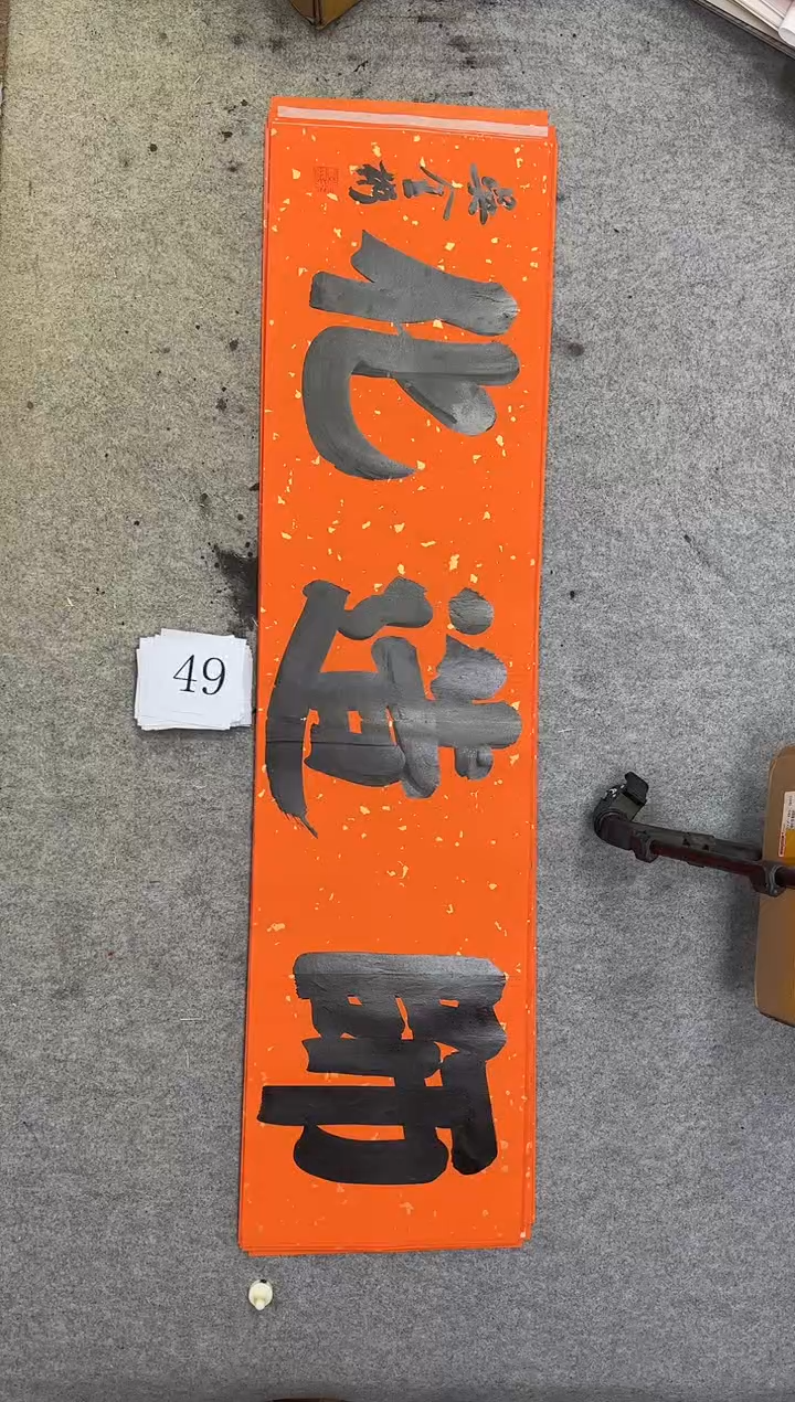 书法49吴金彬书法作品