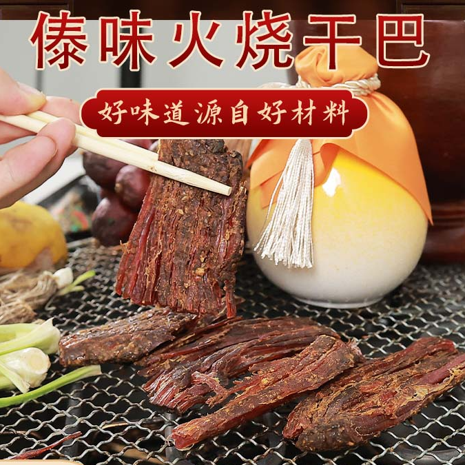 火烧干巴傣味炭烤小黄牛牛干巴小锤干巴