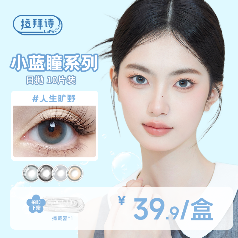【达人精选】拉拜诗  <小蓝瞳系列> 日抛 10片装 美瞳 三明治工艺 