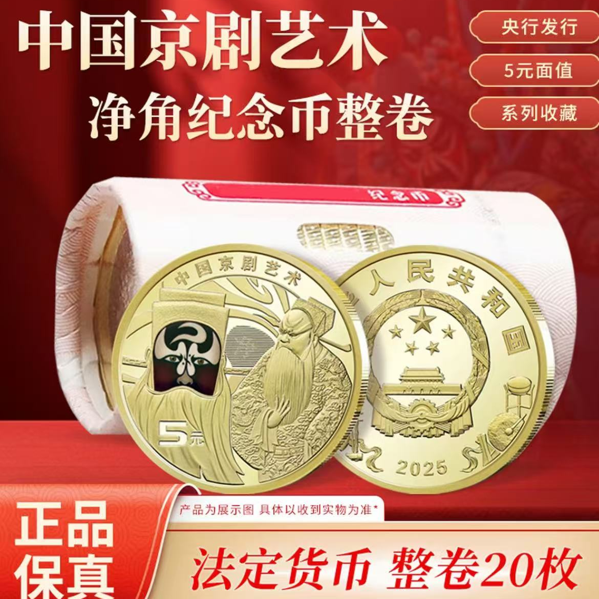 法定货币 2025年中国京剧净角纪念币（面值5元）整卷20枚