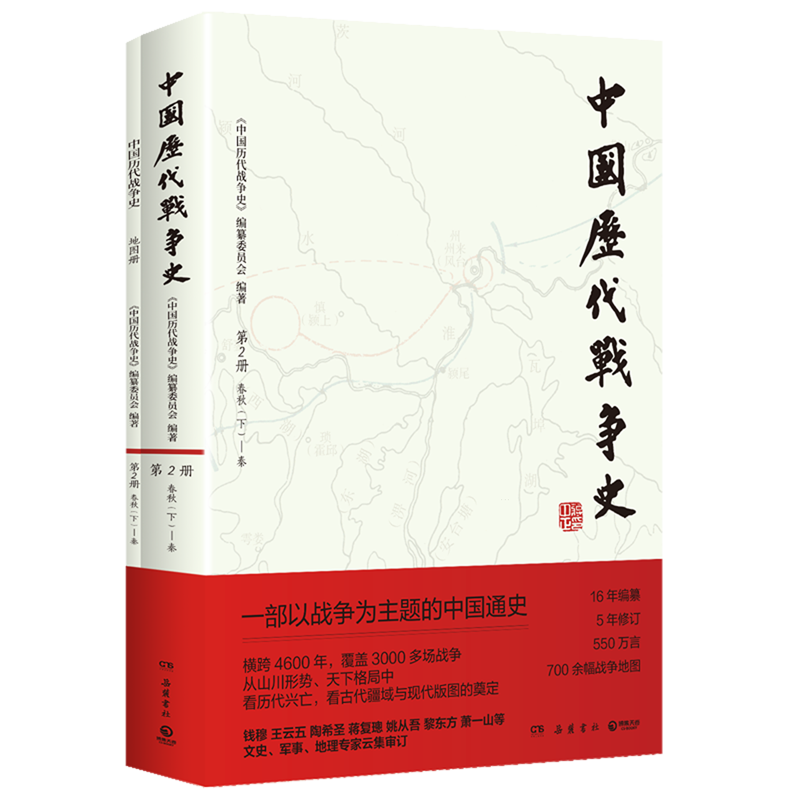 中国历代战争史.2,春秋下-秦 浙江新华正版