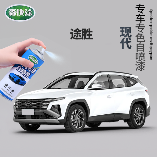 【现代途胜】汽车刮痕修复神器自喷漆多种颜色可选适用于多种车型
