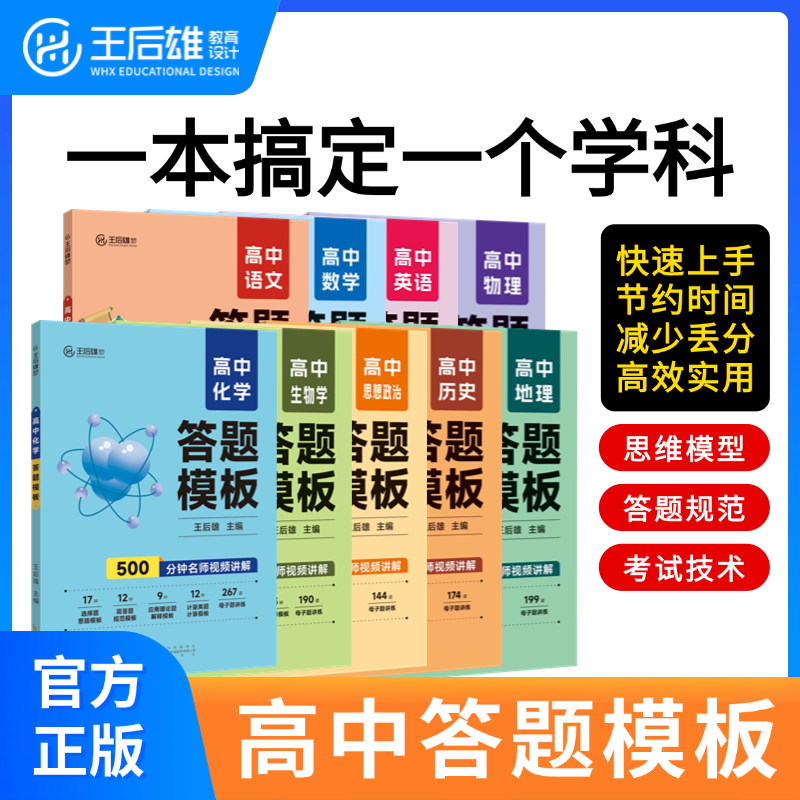 王后雄高中【答题模板】数学物理化学生物政治历史地理预习复习提分
