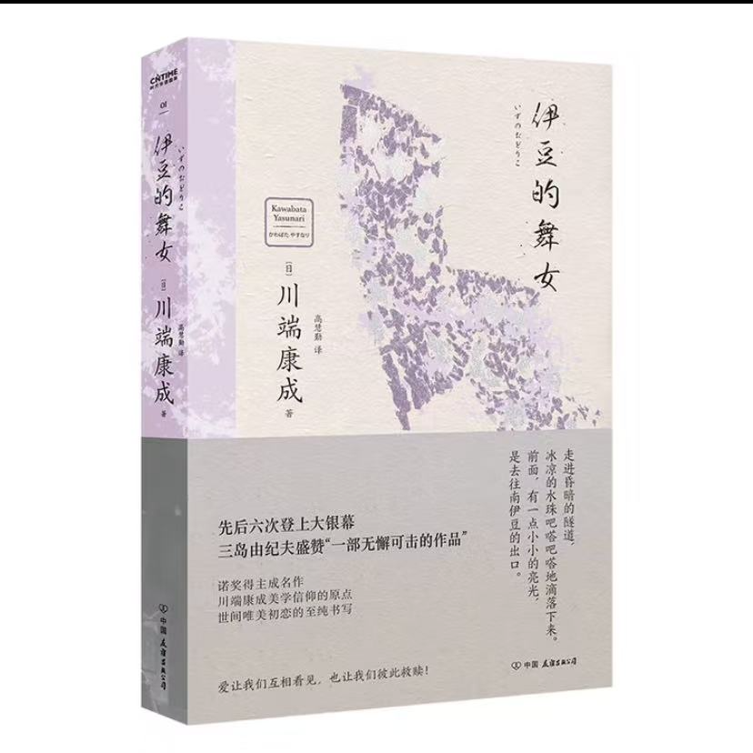 微瑕 伊豆的舞女 正版