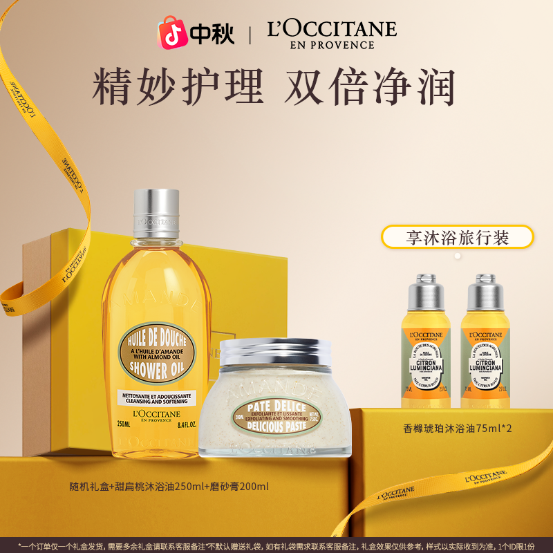 【中秋礼物】欧舒丹甜扁桃沐浴油磨砂膏套装 清洁保湿留香流光风