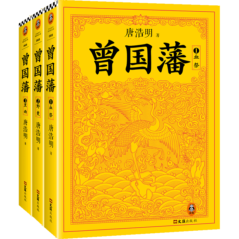 长篇小说--曾国藩（全三册）（1血祭+2野焚+3黑雨） 正版图书