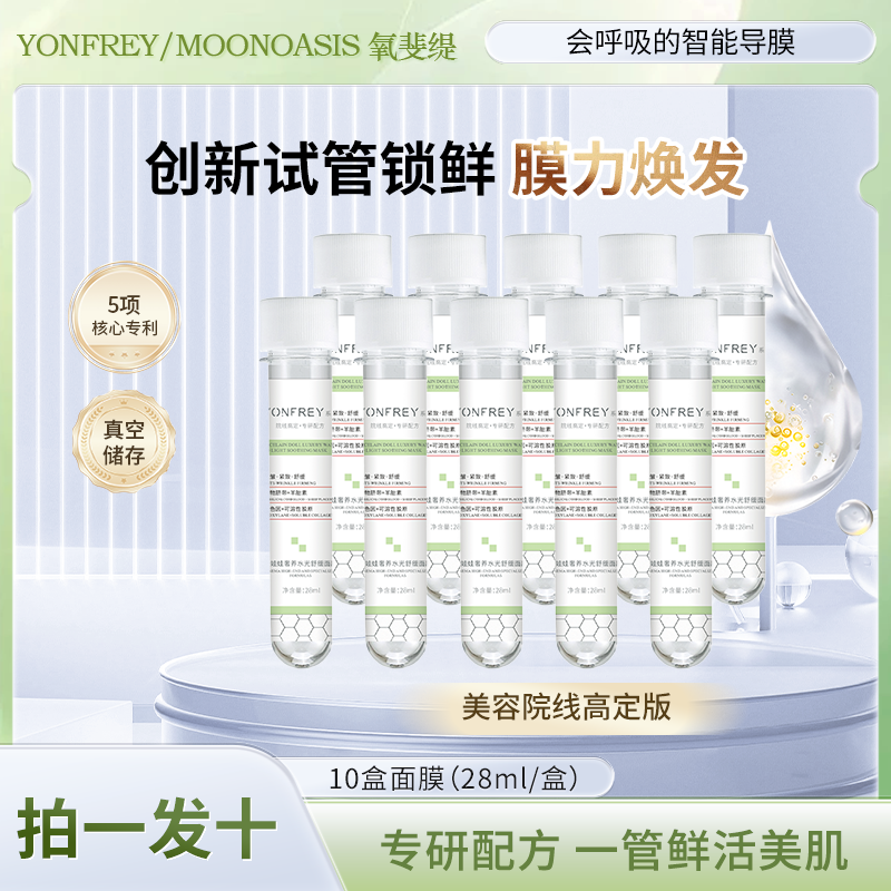 【官方正品】 独立试管装 MOONOASIS 瓷娃娃奢养水光抗皱紧致面膜