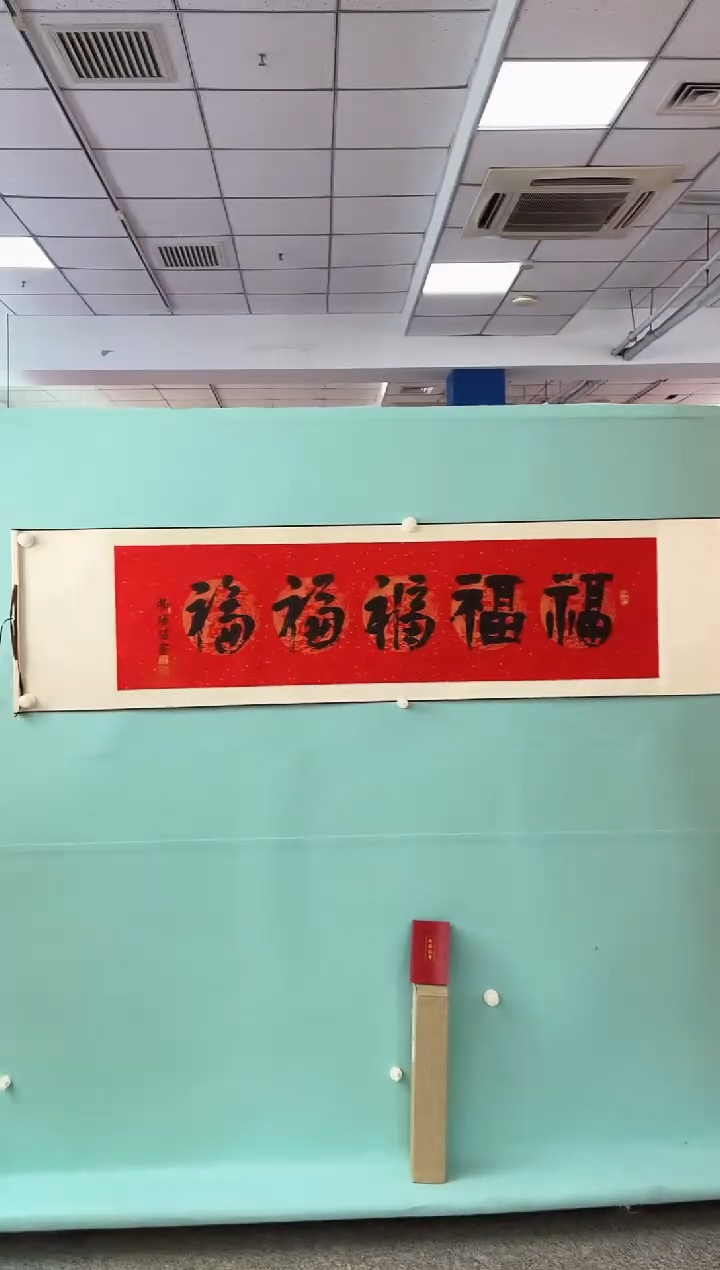 版画崔先生五福书法作品版画