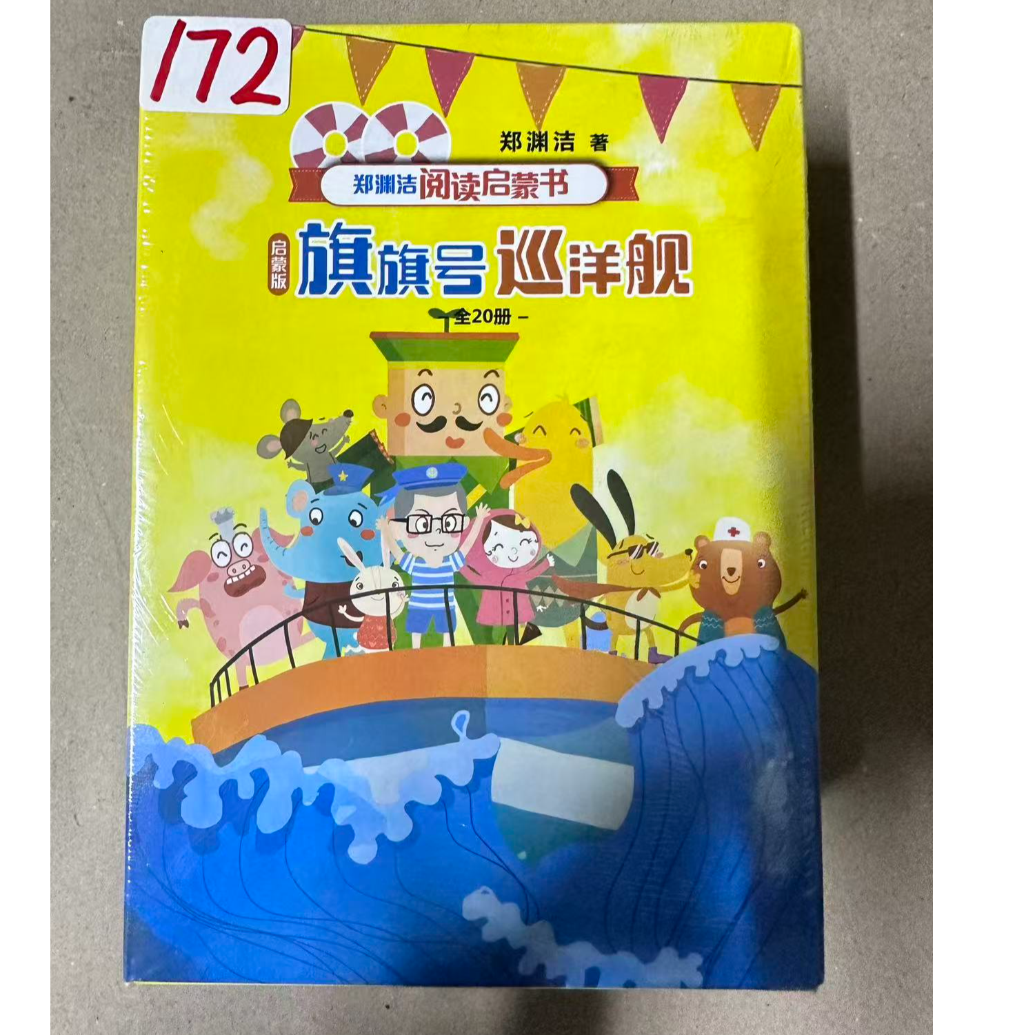 172旗旗号巡洋舰全二十册