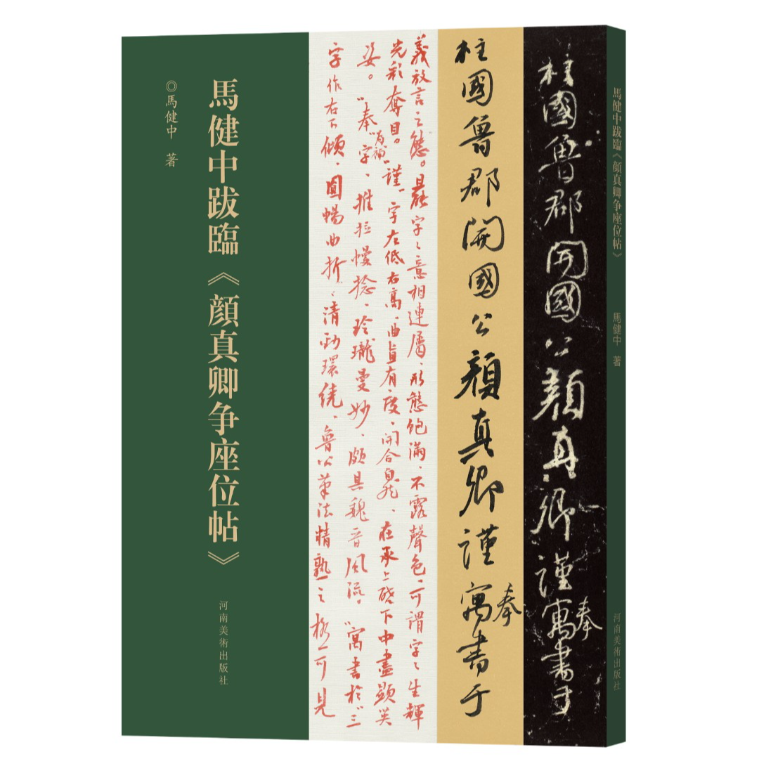 马健中跋临《争座位帖》《十七帖》