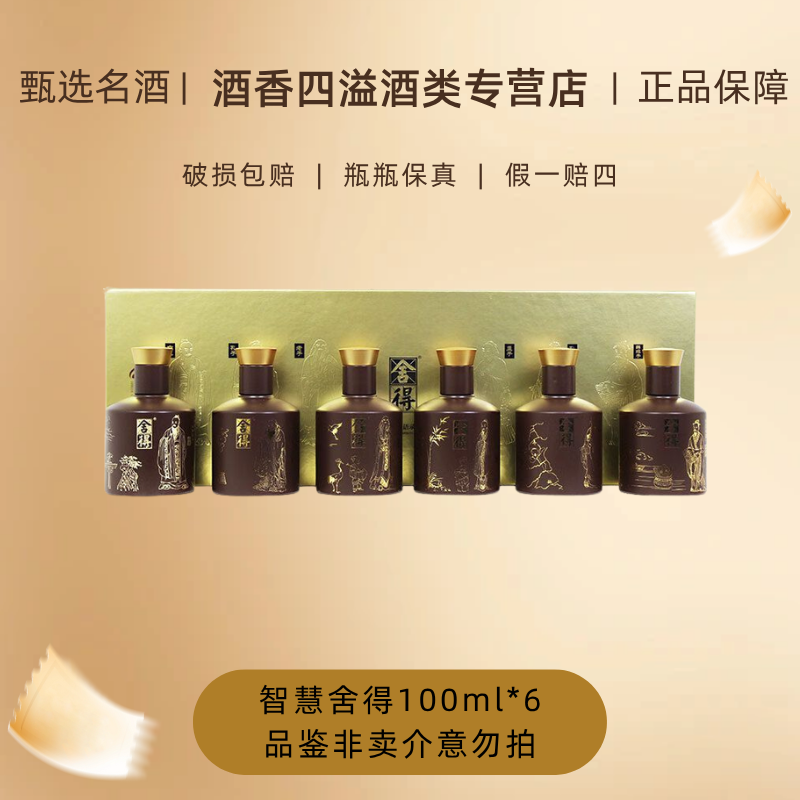 舍得52度智慧录语小金条六圣人100ml*6瓶品鉴非卖52度