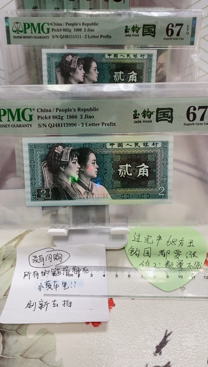 【闪购商品】QJ冠玉勾国PMG67分48112096