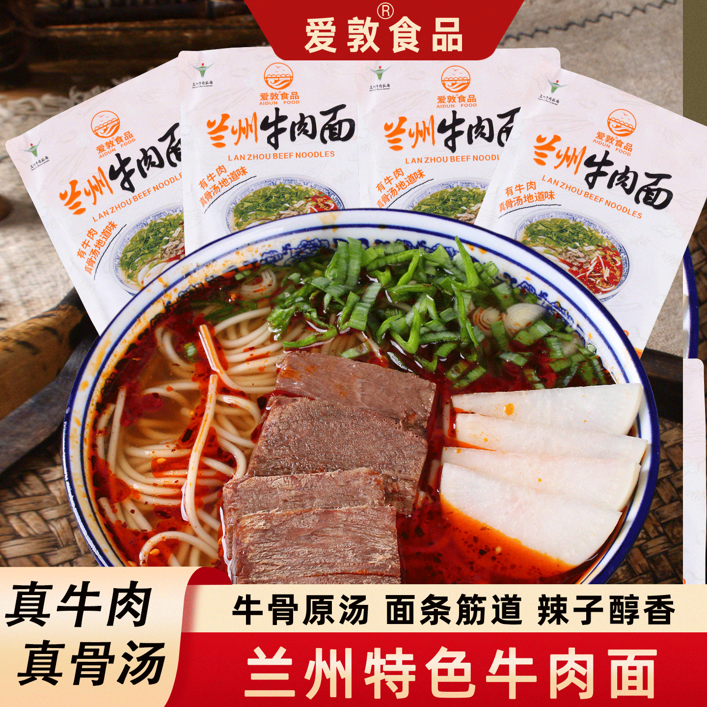 爱敦兰州牛肉面【送青花瓷大碗】加肉款非油炸速食面袋装266g美味