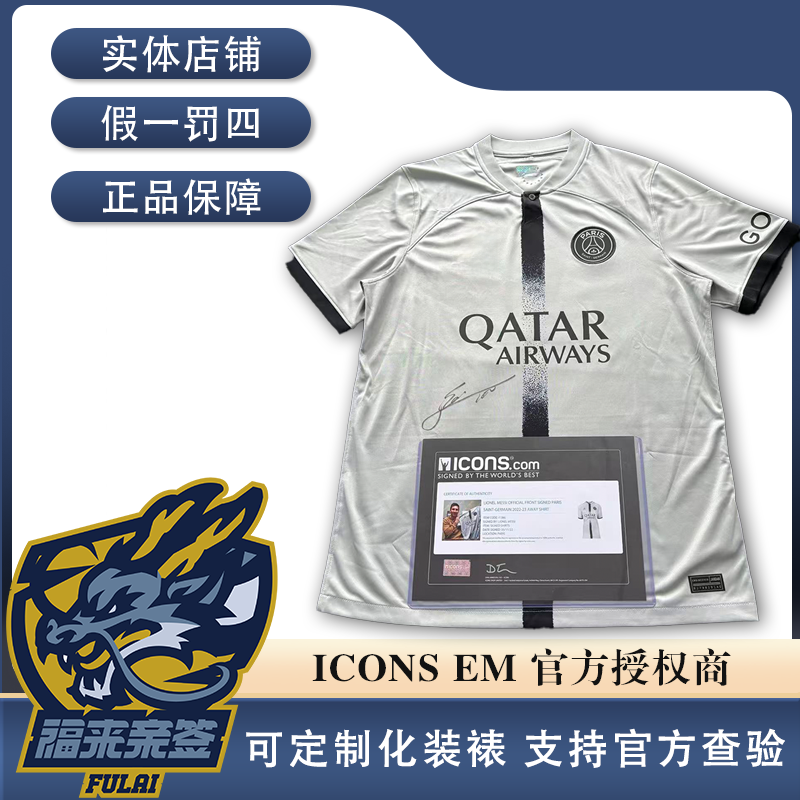 梅西亲签巴黎22-23客场白灰球迷版球衣收藏（icons认证）
