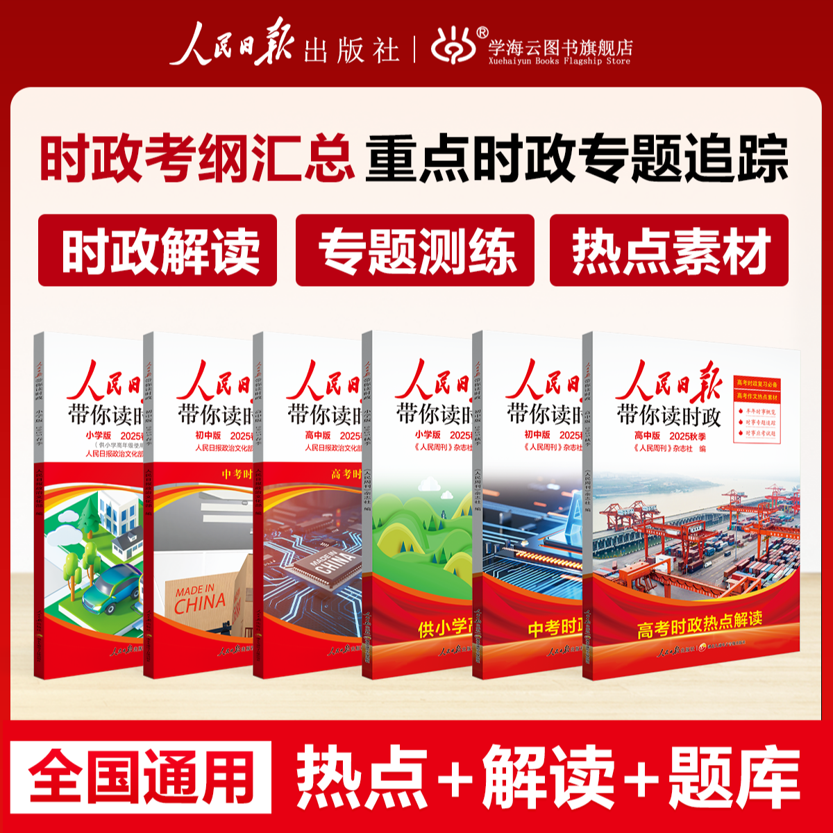 【官方正品】人民日报带你读时政 道法 时政热点 素材 作文 押题