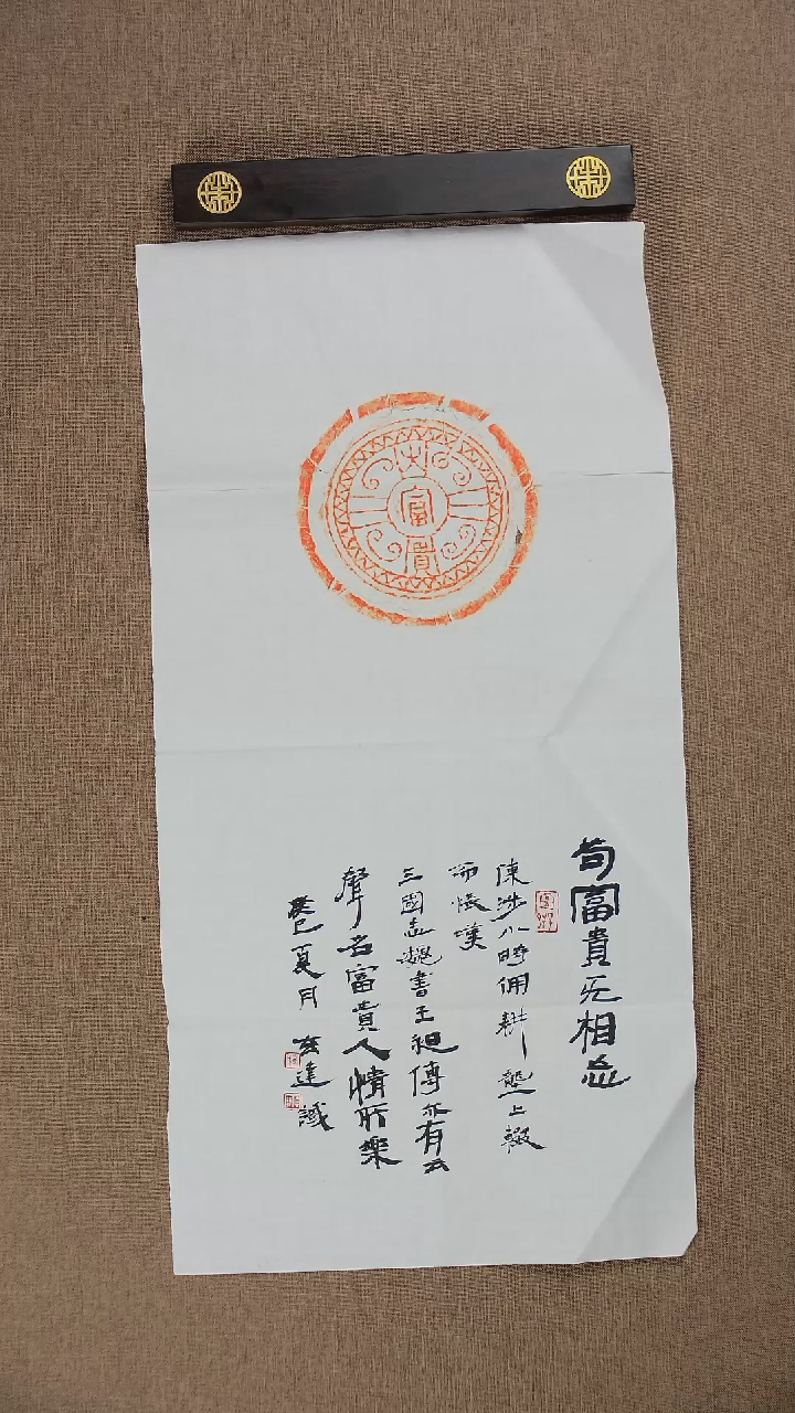 【闪购商品】书法瓦当拓片《富贵》69*34