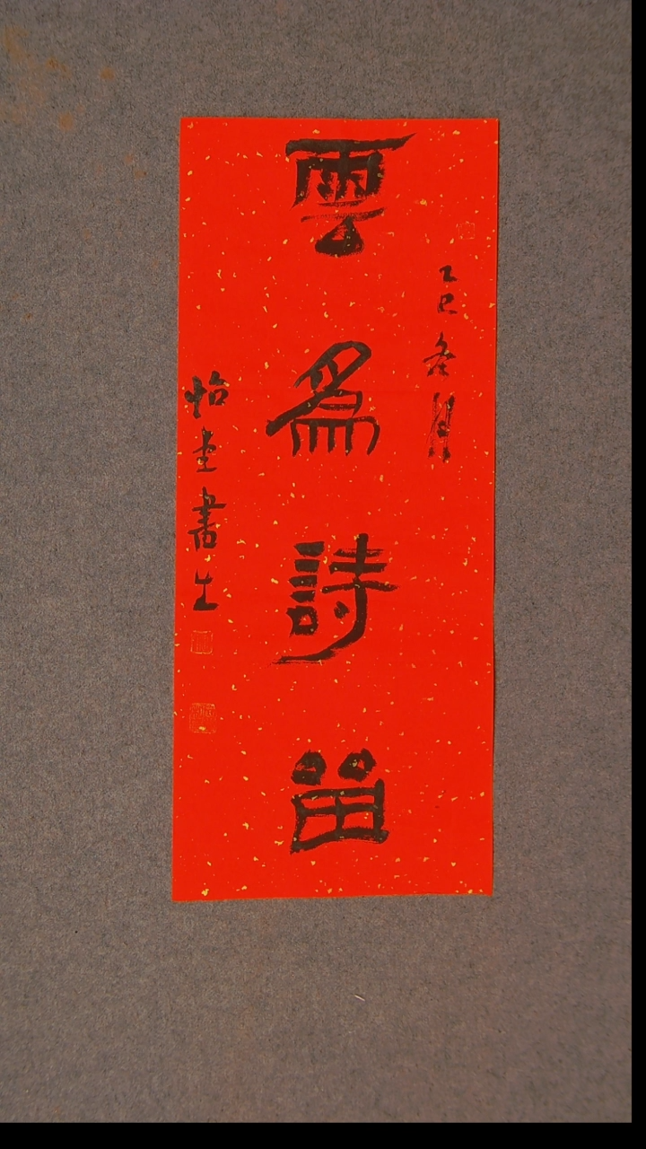 书法安文玺 甘肃武威55*25尺寸