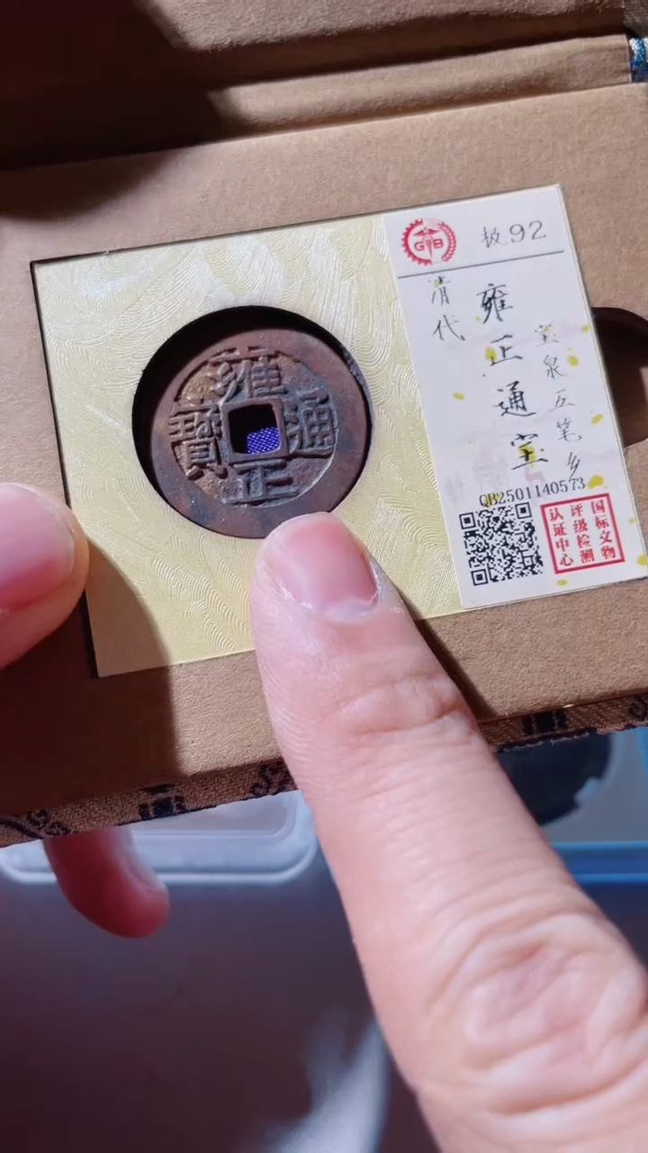 【闪购商品】铜古钱币古钱币雍正乡0573 92分