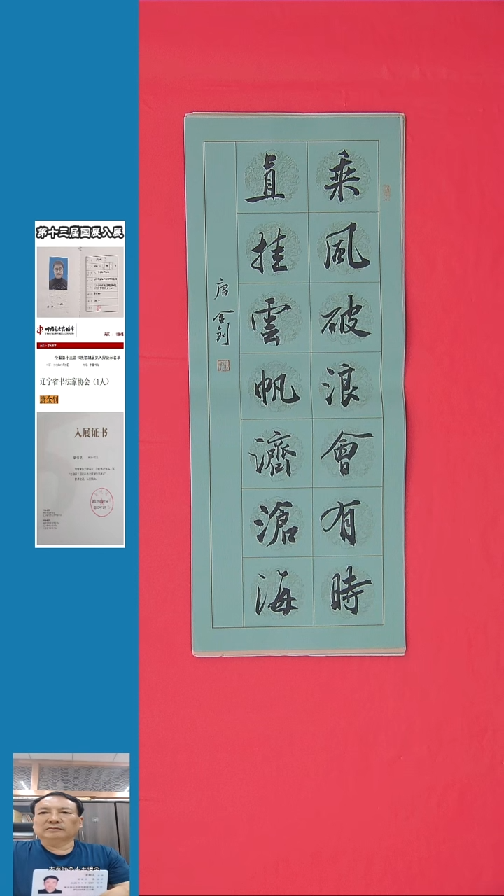 书法书法唐金钊老师 纯手写精品 辽宁