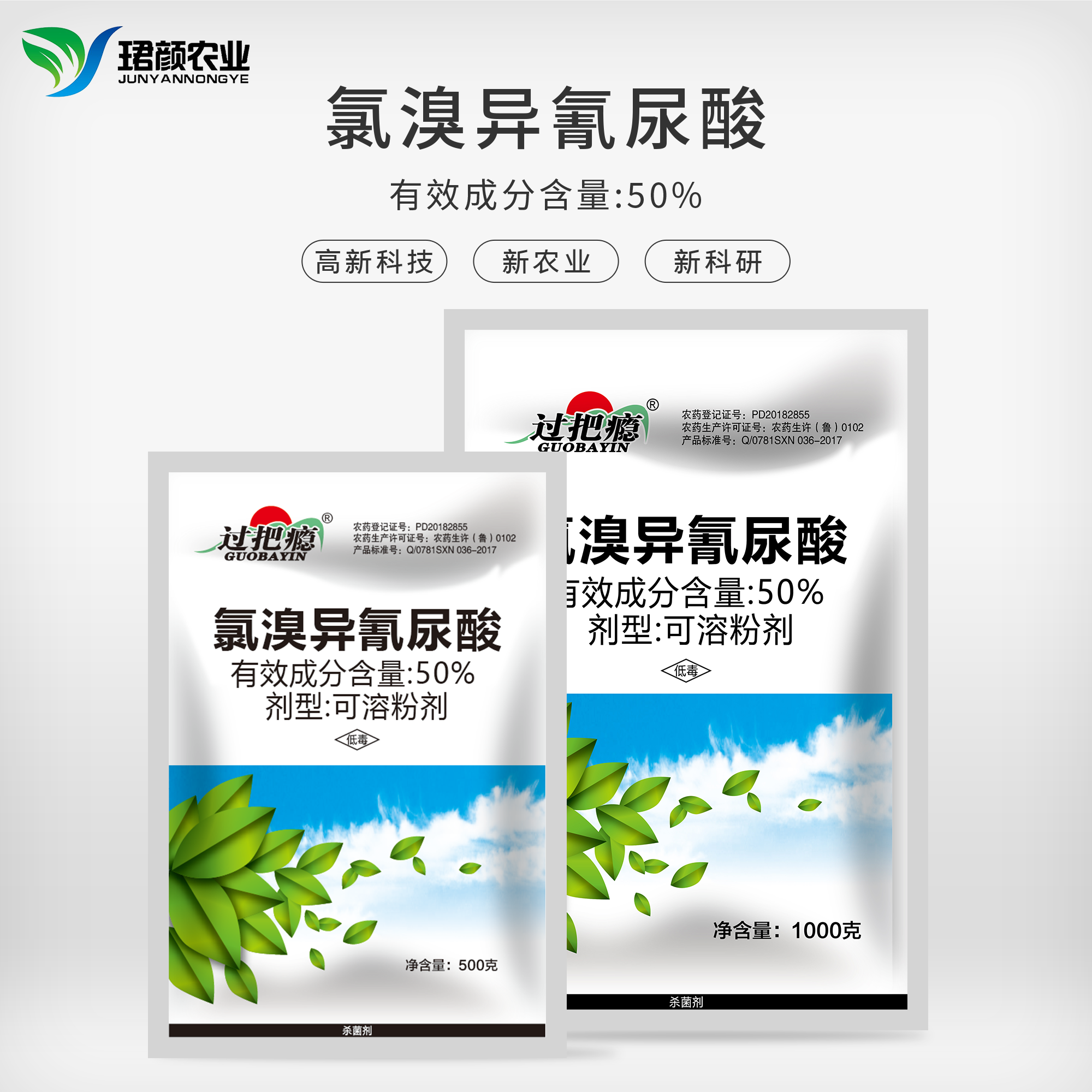珺颜50%氯溴异氰尿酸作物杀菌剂