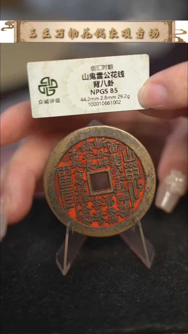 编号1102大真人花钱（配脖挂）