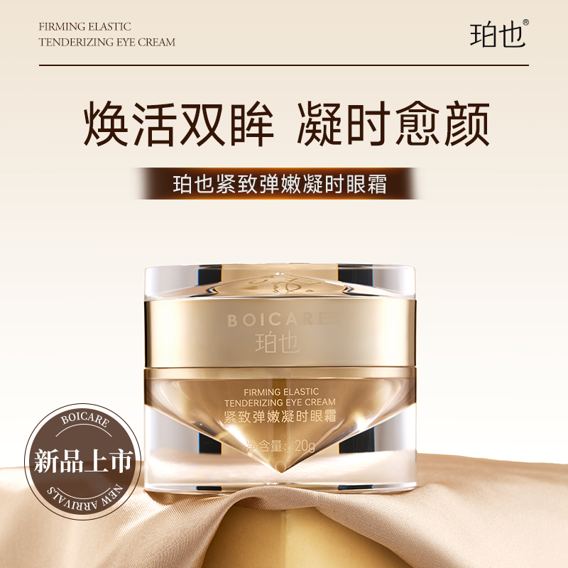 珀也紧致弹嫩焕活多效奢华滋润凝时逆龄紧颜修护眼霜保湿护肤滋养
