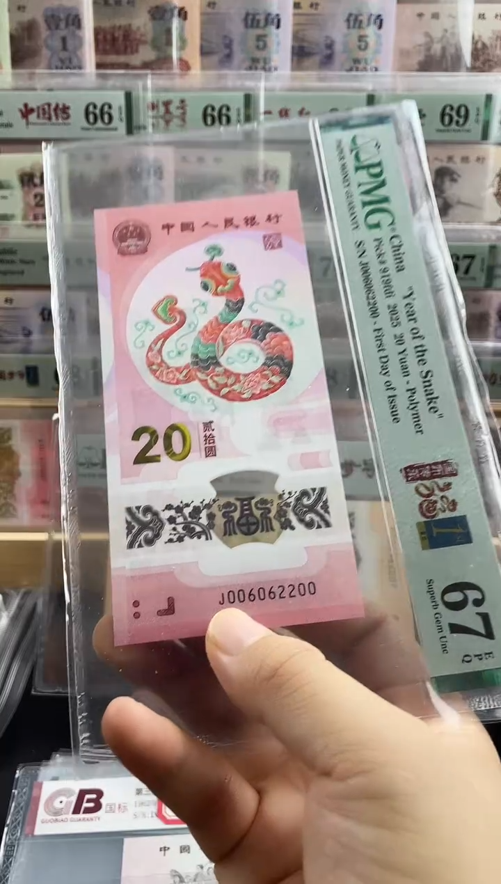 塑料蛇钞首日标67分数三全偶