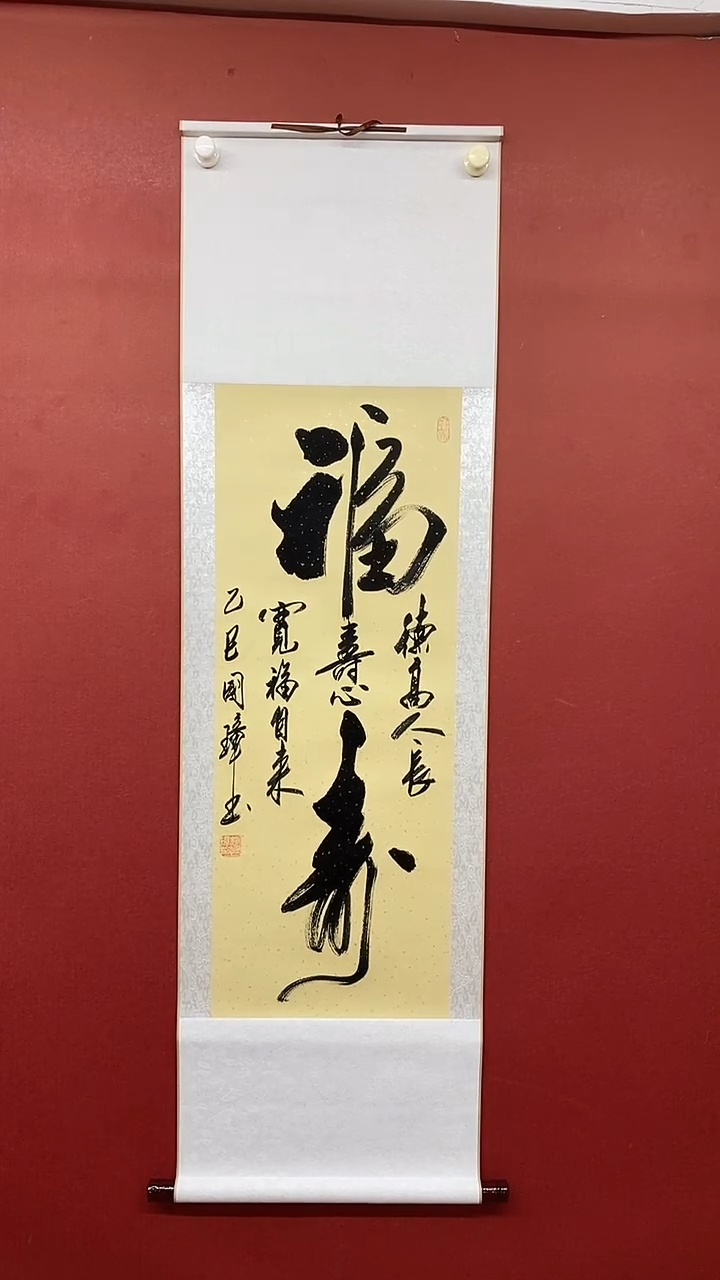 【闪购商品】书法姚国璋   福寿 竖轴