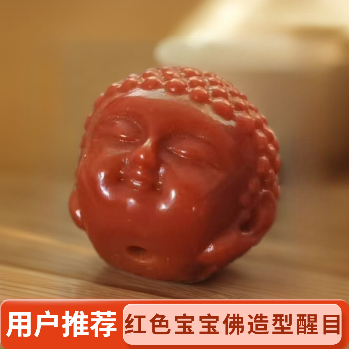 时尚饰品DIY配饰多样性发其一红色宝宝佛