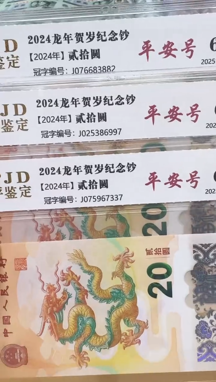 塑料小龙钞075967337/025386997/076683882评级包邮