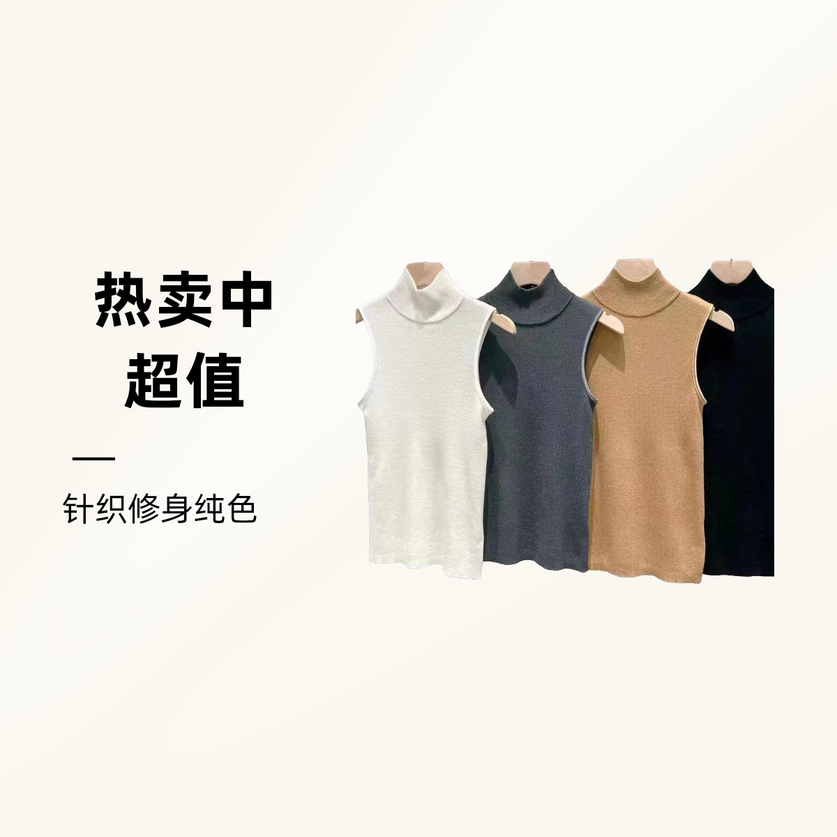 【369--599】小粉帽女装服饰时尚百搭修身纯色无袖半高领针织加厚