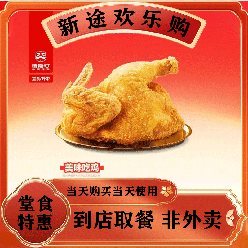 塔斯汀中国汉堡 藤椒半边鸡 TG032 美食餐饮优惠劵兑换卷