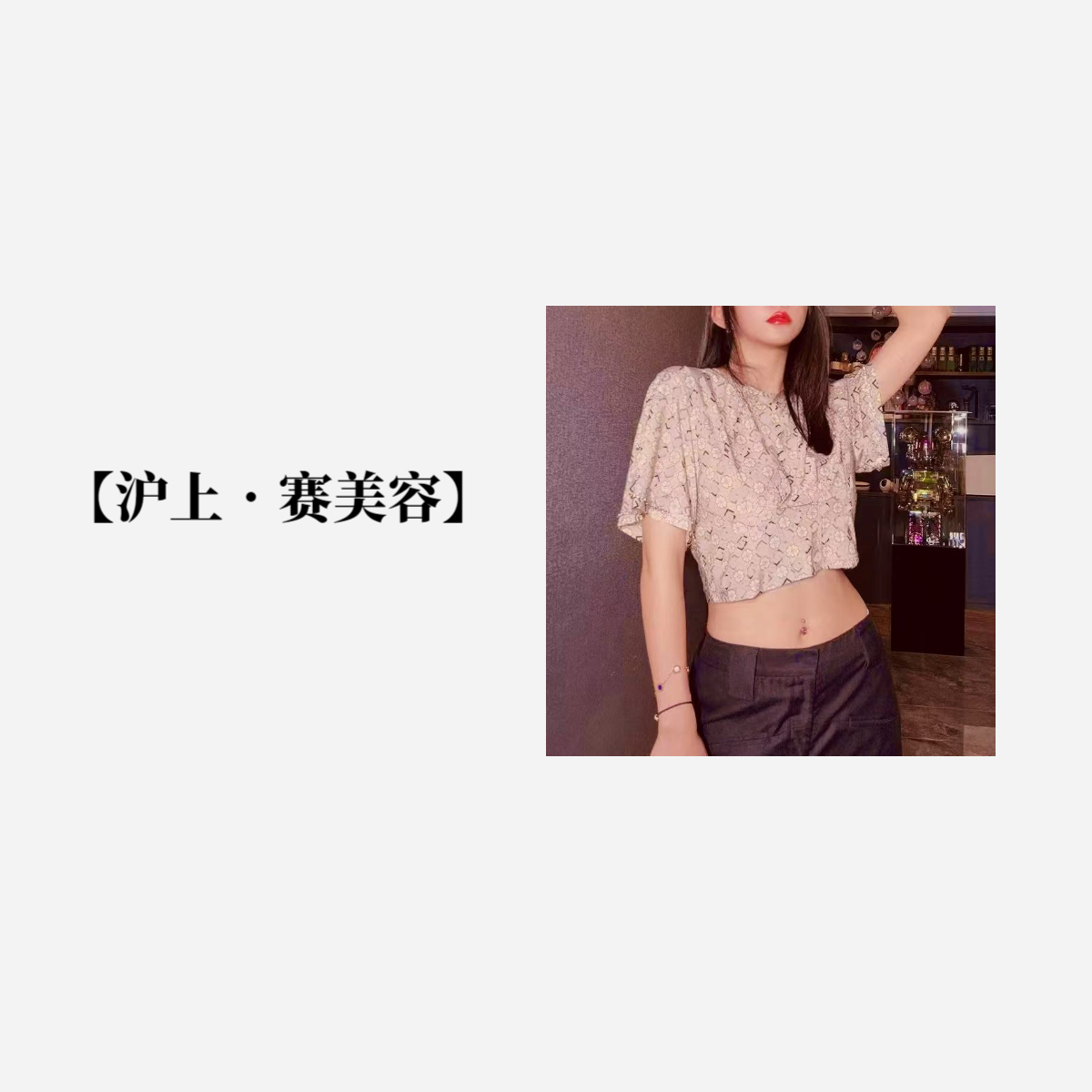 【沪上•赛美R】NN532气质辣妹设计款收腰T恤夏季短款时尚