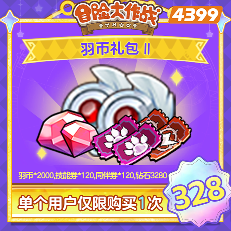 4399冒险大作战【328羽币礼包Ⅱ】限1购-4399游戏官方年度补给站