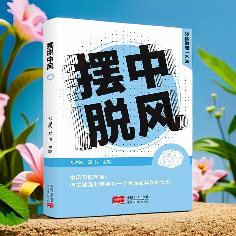 乐品学摆脱中风   预防调理一本通