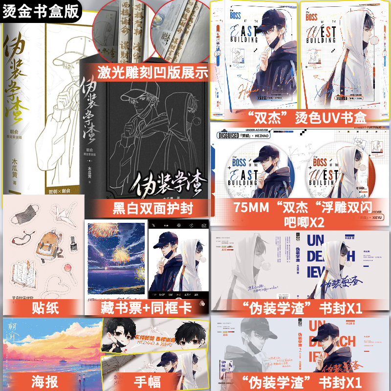 限定书盒吧唧书封版 朝俞全2册 木瓜黄著 伪装学渣