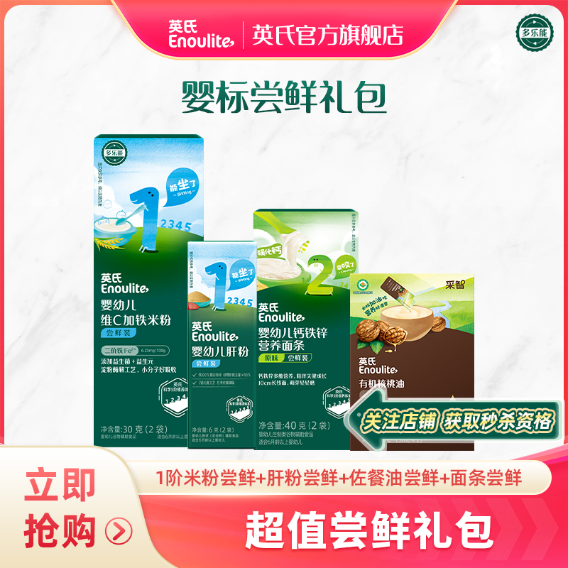 【关注账号获取秒杀资格】英氏尝鲜礼盒米粉面条佐餐油肝粉尝鲜礼包