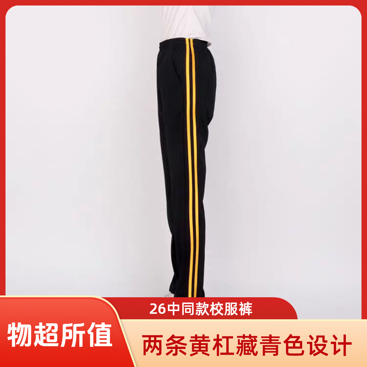 新疆包邮26中同款，两条黄杠藏青色底校服裤（黄色条）