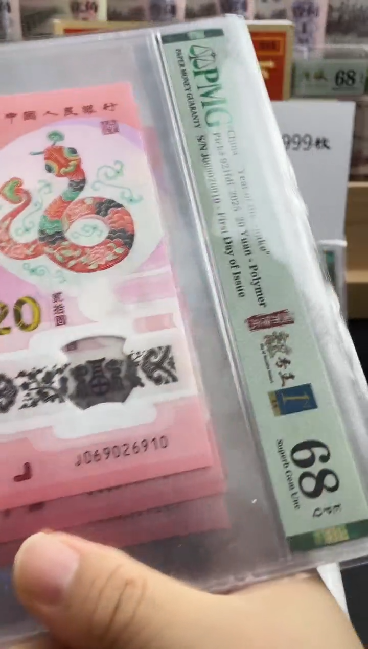 蛇钞首日标四标68分朦胧号