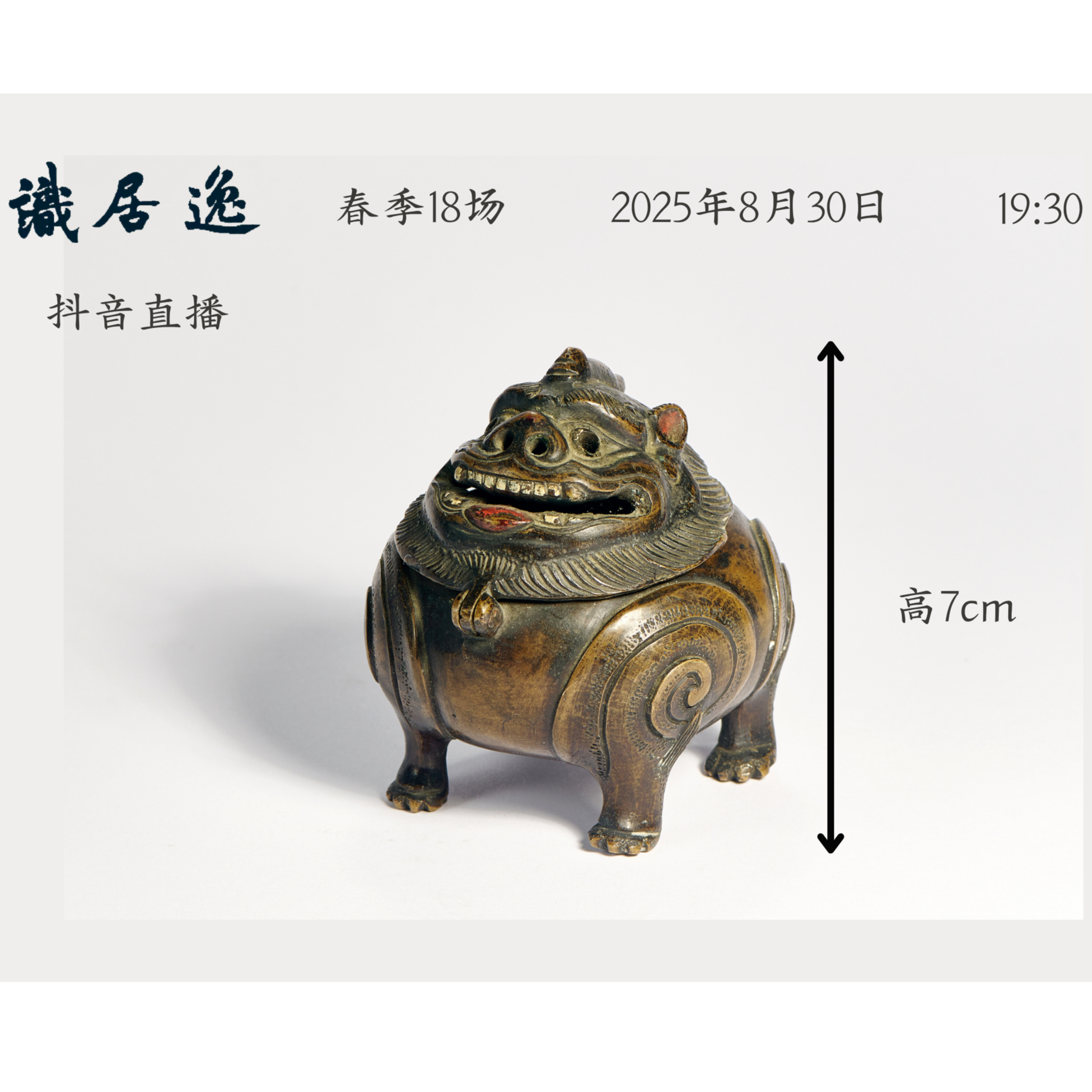 「春18场预展」9 清早期 铜甪端熏