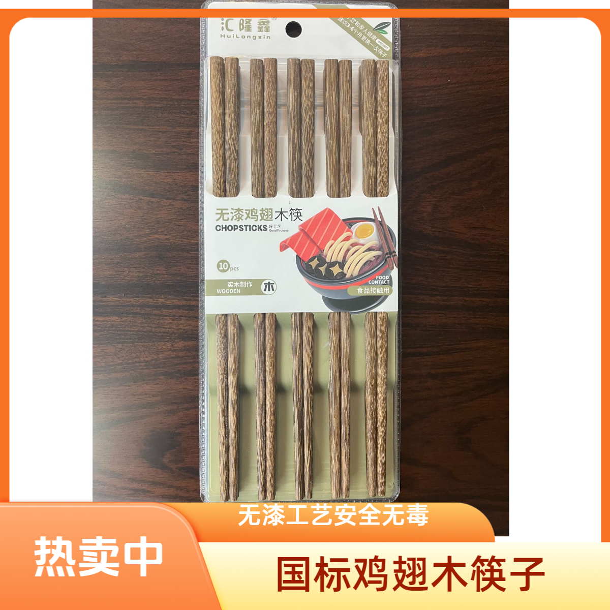 【10双装】家用鸡翅木筷子符合食品安全标准无漆无蜡无毒防霉防滑