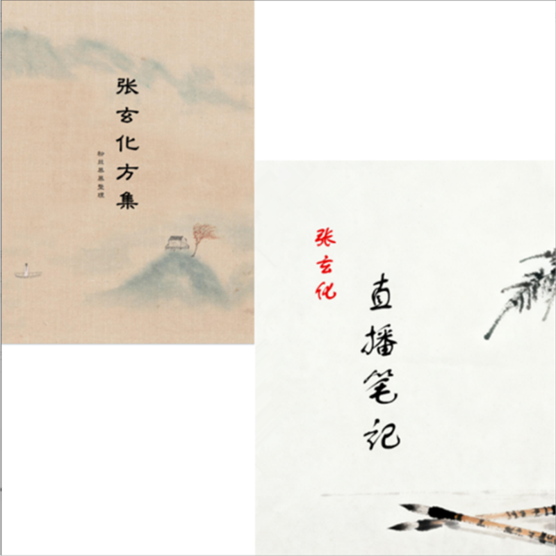 更新版12月2日完整版《张玄化方集》古中医常用养生方集