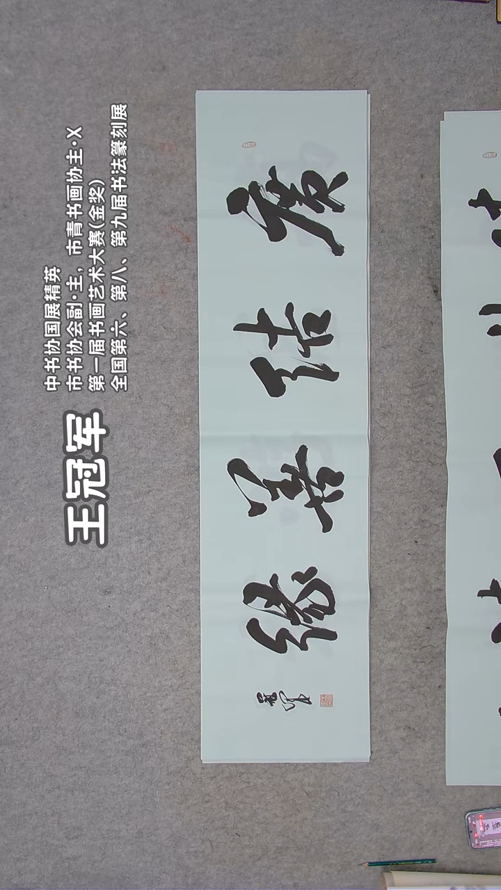 书法王老师书法纯手写138*34