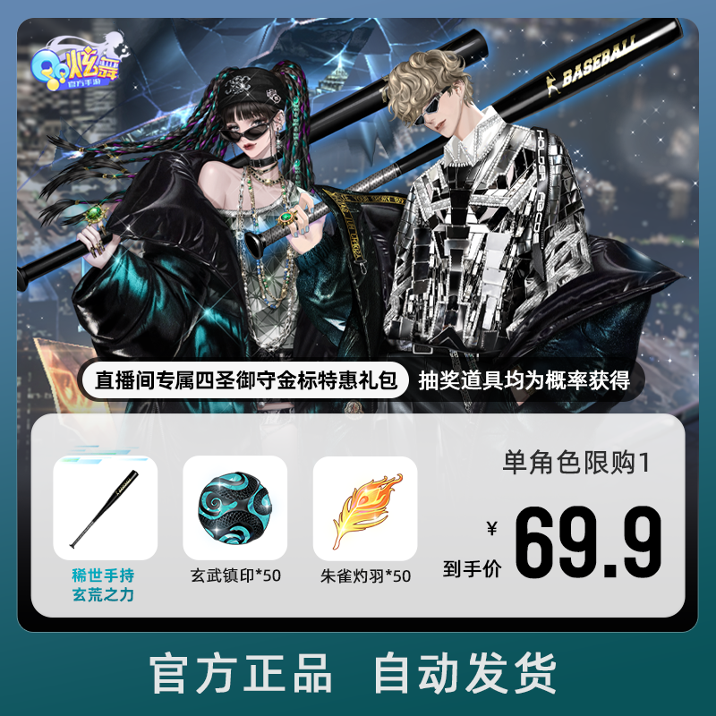 直播间专属四圣御守金标特惠礼包【QQ炫舞手游官方授权】