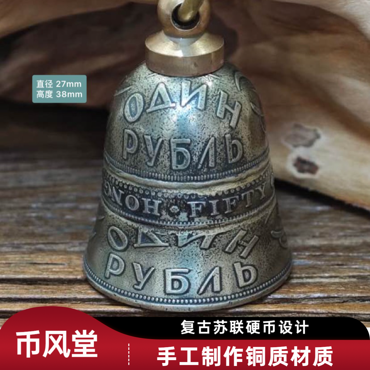 【币风堂】苏联硬币铃铛手工复古铃铛钥匙扣挂件搭配鲁班锁登山扣