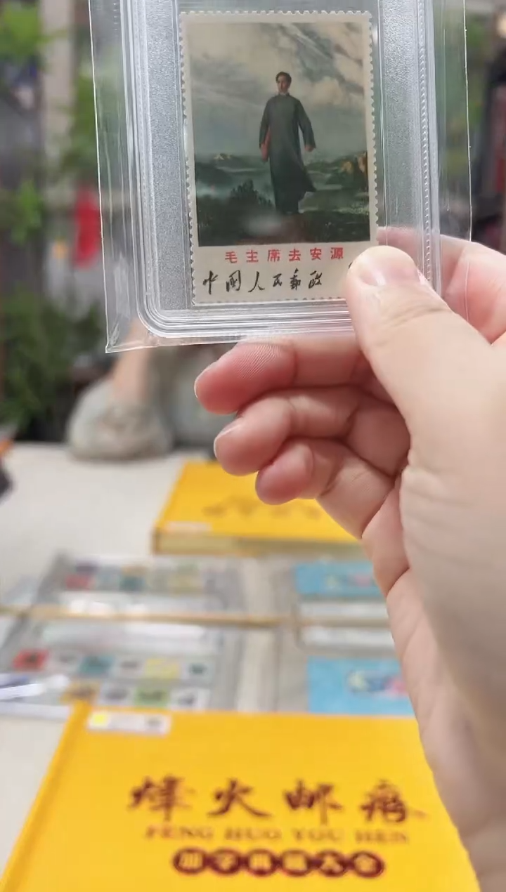 文12 去安源邮票 鉴定评级