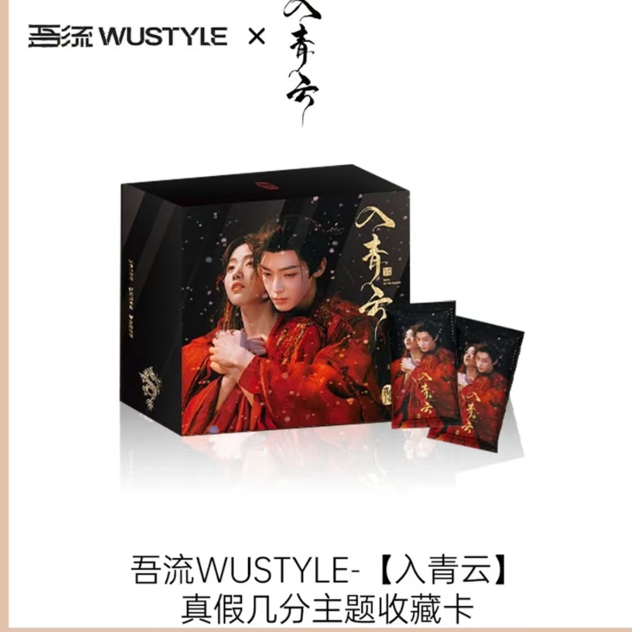 吾流【乌啦啦十盒车】WUSTYLE《入青云》真假几分主题收藏卡（代拆）