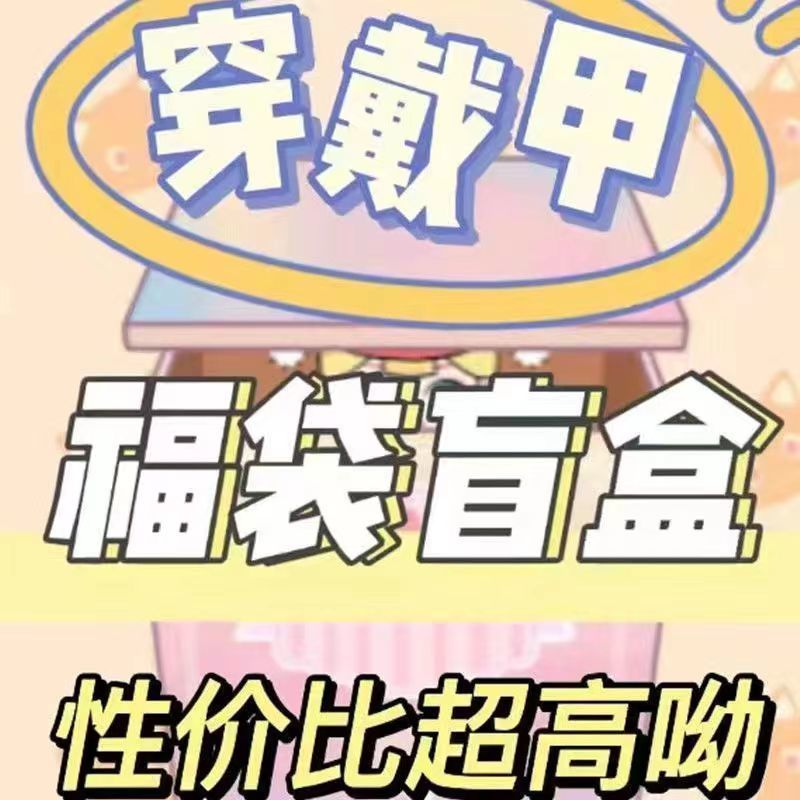 【慎拍】穿戴甲大礼包随机发现货直播~10副~默认微瑕~no退no换