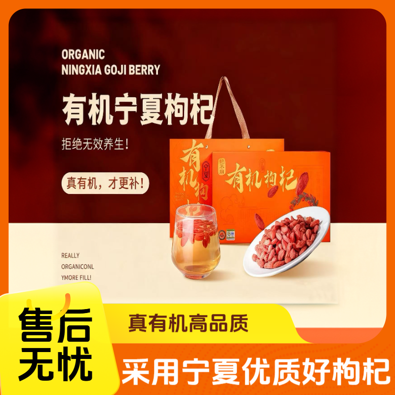 eastgoji/红果东方【红果东方】杞不同宁夏中宁有机头茬枸杞