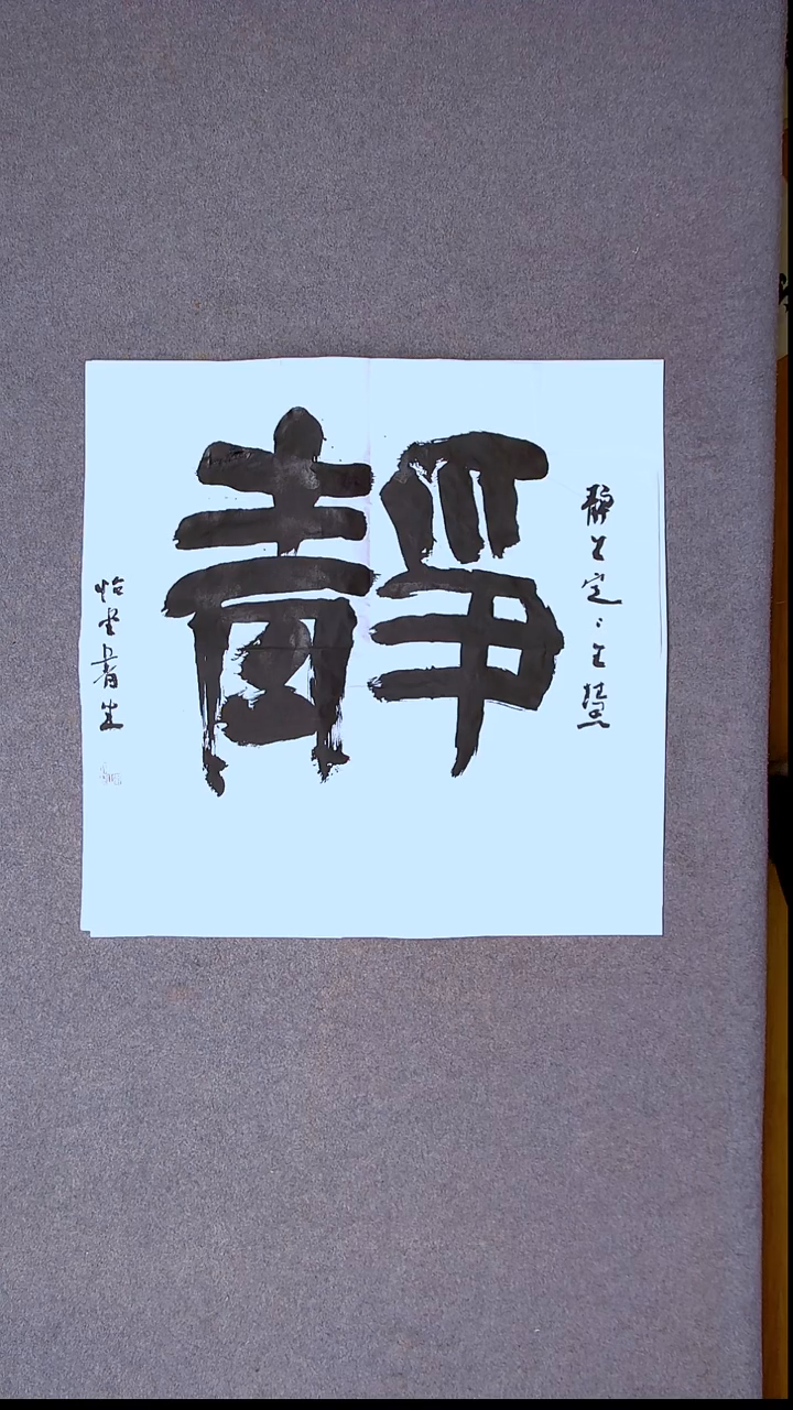 书法安文玺   甘肃武威 69*69四平尺静